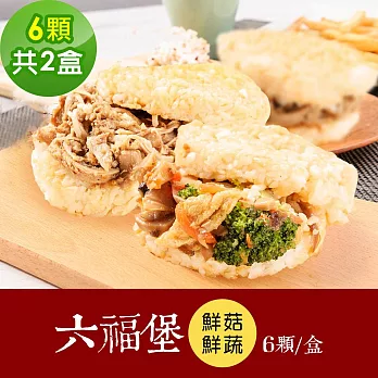 樂活e棧 素食年菜 鮮饌六福堡6顆x2盒-全素(年菜 年夜飯 米漢堡)A 1/14(二)~1/22(三)出貨