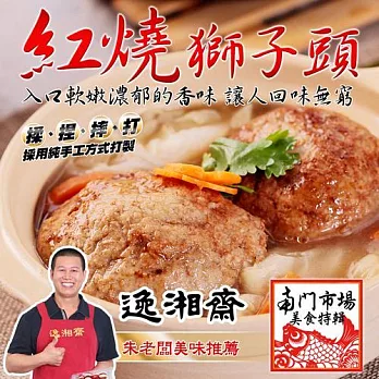 2025年名菜任選【南門市場逸湘齋】紅燒獅子頭(800g/包)_同筆訂單需選擇統一到貨日