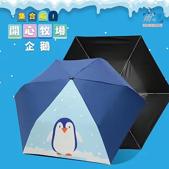 【雨之情】纖細折傘彩布膠 開心牧場  企鵝