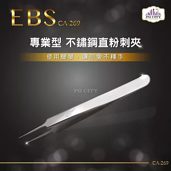 【PG CITY】EBS 專業型 410不鏽鋼 直粉刺夾 CA-269