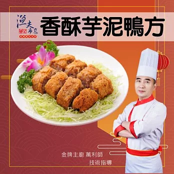 2025年名菜任選【漁夫市集】香酥芋泥鴨方(600g/包)_同筆訂單需選擇統一到貨日