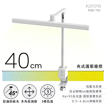 KINYO 夾式護眼檯燈40cm PLED-7137