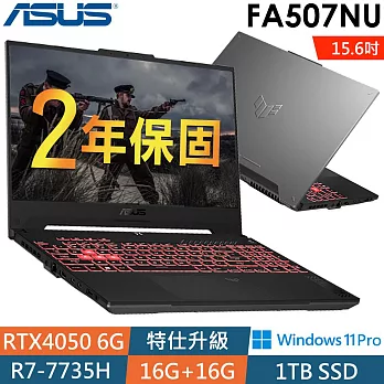 ★全面升級★Asus華碩 FA507NU-0032B7735H 15.6吋電競筆電(R7-7735H/16G+16G/1TSSD/RTX4050/W11P/2年保)