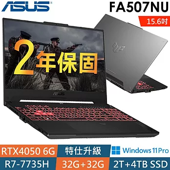 ★全面升級★Asus華碩 FA507NU-0032B7735H 15.6吋電競筆電(R7-7735H/32G+32G/2T+4TSSD/RTX4050/W11P/2年保)