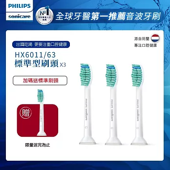 【Philips飛利浦】Sonicare Pro專業清潔刷頭單入組-標準型-白HX6011/63*3組 (1入/組，共3入)