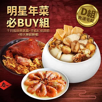 現貨【優鮮配】明星商品年菜必Buy組 免運組 下單5日內出貨 無 D組(佛跳牆+紅燒蹄膀+醉蝦)