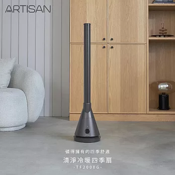 【ARTISAN奧堤森】UVC殺菌冷暖循環扇(灰)TF2000G贈隨行果汁機