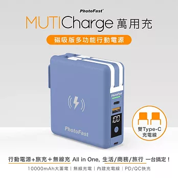 【Photofast】MutiCharge 10000mAh 磁吸無線充電+PD雙快充 五合一自帶線行動電源(C+C) 橫濱藍