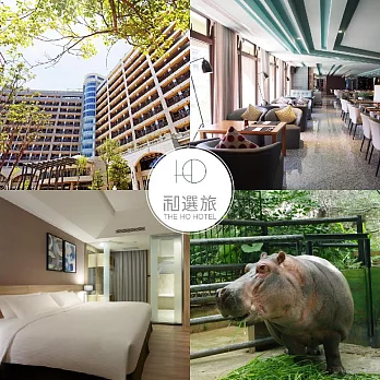 新竹【和選旅】兩大一小平日住宿券贈送新竹動物園票(假日可加價使用)【受託代銷】