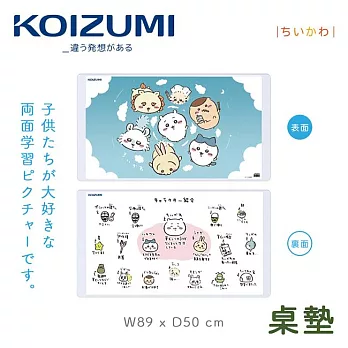 【KOIZUMI】吉伊卡哇兒童桌墊YDS-620