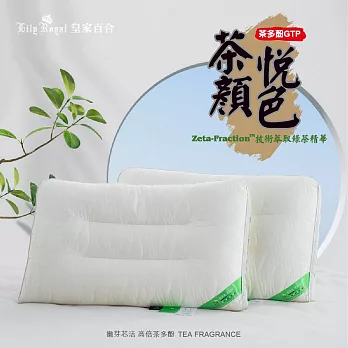 【Lily Royal皇家百合】茶顏悅色茶香枕