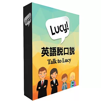 英語脫口說 Talk to Lucy - 200人2年授權