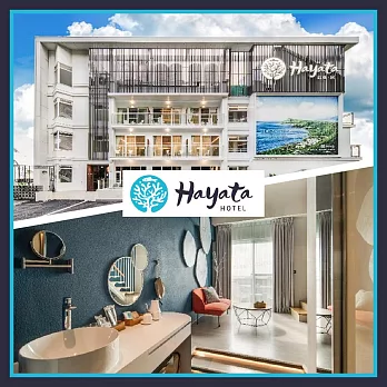(電子票) 【Hayata Hotel 紅柴．居】深海樓中樓雙人房平日一泊二食(MO)【受託代銷】