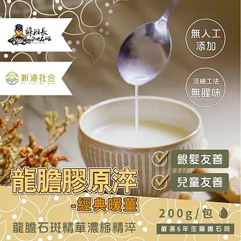 【蘇班長安心石斑】暖薑龍膽膠原淬 200g 20入組 歐盟食安標準 得獎最多的石斑(滴魚精升級版 謝宜芳老師真心推薦)