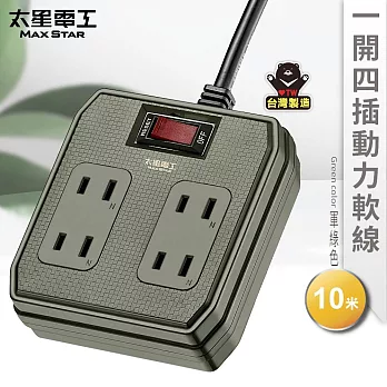 【太星電工】一開四插動力軟線2P15A/10米(混色) OFB41210 軍綠
