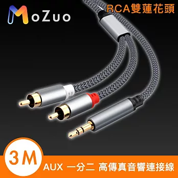 【魔宙】AUX 一分二 RCA雙蓮花頭高傳真音響連接線 銀灰 3M