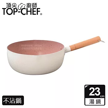 TOP-CHEF 頂尖廚師 馬卡龍雪平鍋 23公分  白