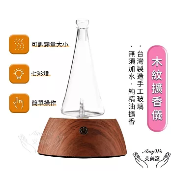 【Amywo艾美窩】木紋擴香儀I-56型 玻璃精油冷噴霧化擴香儀 香薰機 定時 精油 空氣淨化 七彩燈 靜音 助眠 香氛