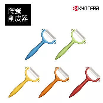 【KYOCERA】日本京瓷日本製陶瓷削皮器(顏色任選)(原廠總代理)  綠色