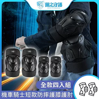 【風之守護】機車騎士 短款防摔護膝護肘-四入組 (重機 防摔護具 騎士護具 重機護具 機車護具)