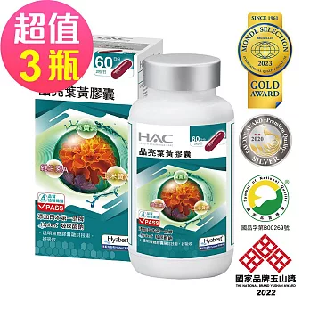 【永信HAC】晶亮葉黃膠囊x3瓶(120粒/瓶)-專利Hyabest玻尿酸鈉添加