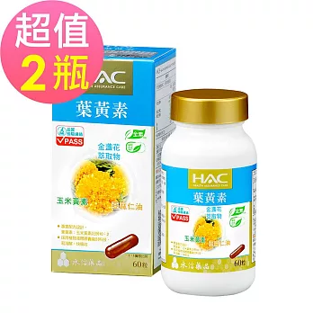 【永信HAC】複方葉黃素膠囊x2瓶(60粒/瓶)