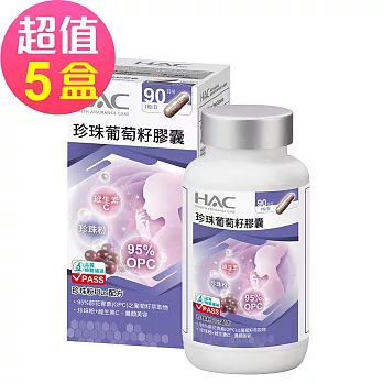 【永信HAC】珍珠葡萄籽膠囊x5瓶(90粒/瓶)