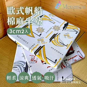 【Mexsmon 美思夢】歐式帆船棉麻3cm坐墊  1組(50x50x3cmx2入/組)