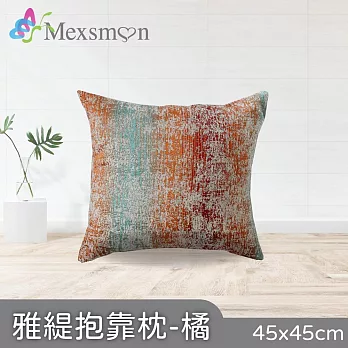 【Mexsmon 美思夢】雅緹抱枕 任選6個(45x45cm/個) 橘色