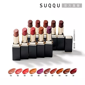 【SUQQU】晶采潤艷唇膏 3.7g# 05