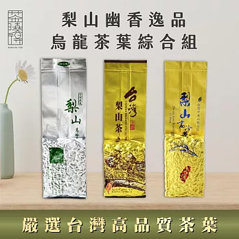 【茶曉得】梨山高山烏龍茶葉-幽香逸品綜合組(150g*3)