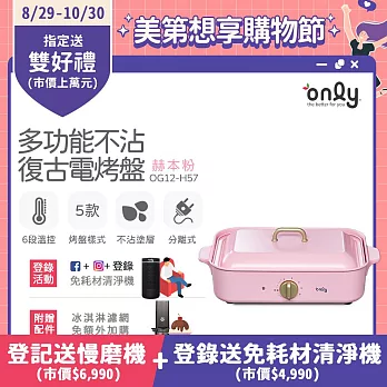 農曆年前配達~倒數中【only】 S6超級鍋 食品級不沾多功能分離式烤盤 赫本粉(多種配件可選購波紋.章魚.六圓.深鍋.鴛鴦鍋)