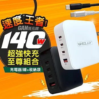 WELLY 140W氮化鎵GaN 至尊版 四孔輸出極速充電組合包(充電頭+充電線) 附收納袋 白色