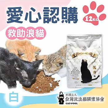 【流浪貓關懷協會x愛心飼料】認購台灣流浪貓關懷協會白貓侍飼料-12kg(購買者本人將不會收到商品)  白貓侍12KG