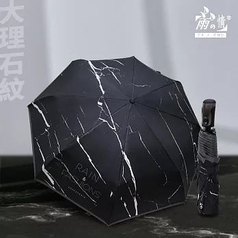 【雨之情】安全防回彈自動傘_大理石紋  黑色