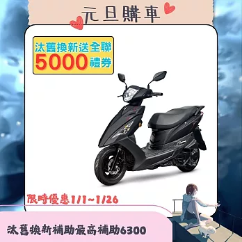 SYM 三陽機車 迪爵 125 碟煞 CBS 七期 時鐘版 2026全新車  _消光灰