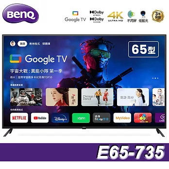 BenQ 65吋 4K低藍光不閃屏護眼Google TV連網液晶顯示器(E65-735)送基本安裝