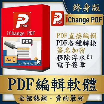 iChange PDF編輯 & PDF Editor編輯轉檔＋PDF分割合併+PDF檔案瀏覽+專門編輯和轉換PDF檔+PDF簽名_冠鋐電腦