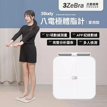 【3ZeBra】3Body 八電極體脂計｜家用款  體重機 體重計