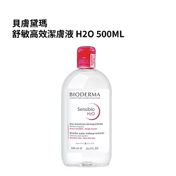 貝膚黛瑪舒敏高效潔膚液H2O 500ml