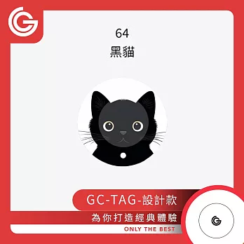 【設計款】 grantclassic GC-Tag 找得到定位器 防丟器 追蹤器 AirTag 全球定位器 寵物追蹤 64-黑貓