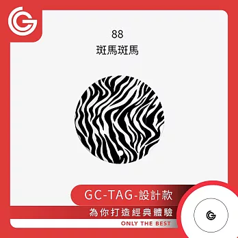 【設計款】 grantclassic GC-Tag 找得到定位器 防丟器 追蹤器 AirTag 全球定位器 寵物追蹤 88-斑馬斑馬