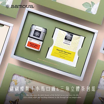 【 samova 】花漾時光系列 翩翩蝶舞 歐風禮盒 | 散茶馬口鐵20g+三角立體茶包5包入｜茶葉茶包禮盒 附禮袋