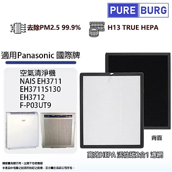 適用Panasonic國際牌空氣清淨機EH3711 EH3712 F-P03UT9高效HEPA活性碳濾網F-P03US