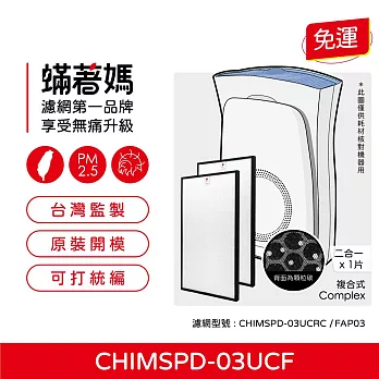 蟎著媽 複合式濾網2入優惠組 適用 3M 超濾淨 FAP03 CHIMSPD-03UCF 淨呼吸 空氣清淨機