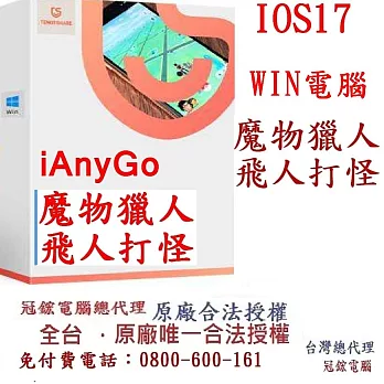 Tenorshare iAnyGo 魔物獵人外掛 定位修改 蘋果手機修改GPS 定位更改iPhone(Win電腦版) 無