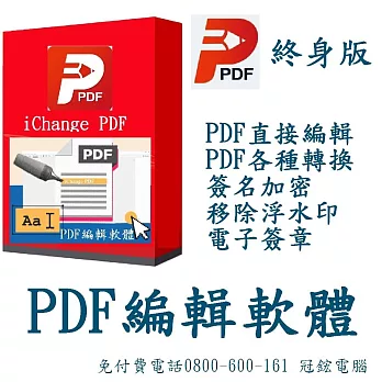 iChange PDF編輯 & PDF Editor編輯轉檔＋PDF分割合併+PDF檔案瀏覽+專門編輯和轉換PDF檔+PDF簽名_冠鋐電腦