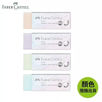 FABER-CASTELL 馬卡龍色塑膠擦(顏色隨機出貨)