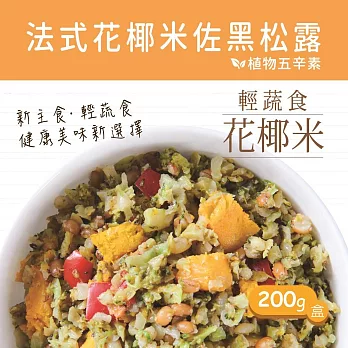 【蘭揚食品】法式花椰米佐黑松露200g/盒裝-植物五辛素(含奶)