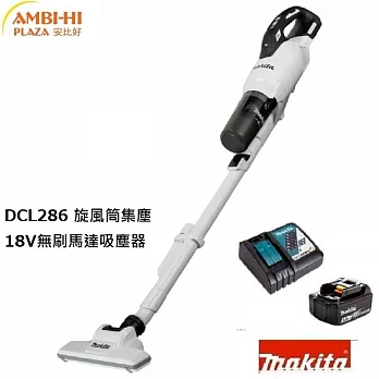 MAKITA牧田 強力無刷低噪音吸塵器 DCL286FRGW ( 整組含電池充電器) 白色 旋風筒集塵